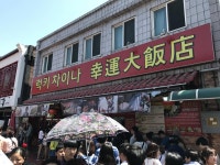 인천 차이나타운 하얀짜장 성젠바오 - 뽐뿌:자유갤러리 인천 차이나타운 하얀짜장 성젠바오