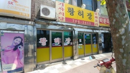 인천시 동구 송림동 황허장 짬뽕 - 뽐뿌:자유갤러리 인천시 동구 송림동 황허장 짬뽕
