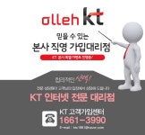 상담전화 1661-3990 [KT 전문 직영대리점] 전국 최대 사은품 지급 / KT... KT 휴대폰 결합시 인터넷 + 휴대폰 동시 할인 / 상담전화 1661-3990