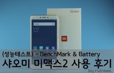 샤오미 미맥스2 사용 후기(성능테스트) - BenchMark & Battery - 뽐뿌:사용기 샤오미 미맥스2 사용 후기(성능테스트) - BenchMark & Battery
