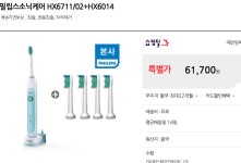 뽐뿌:뽐뿌게시판 - [11번가] 필립스소닉케어 HX6711/02+HX6014 (61,700/무료) 해피머니 적용 가능 [11번가] 필립스소닉케어 HX6711/02... 