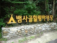 뽐뿌:캠핑포럼 - 지난주 캠핑 후기입니다~ 지난주 캠핑 후기입니다~