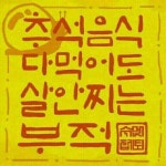 추석에 뽐뿌회원님들께 무료로 부적 드립니다 한가위 잘 보내세용 ㅎ - 뽐뿌:자유게시판 추석에 뽐뿌회원님들께 무료로 부적 드립니다 한가위 잘... 