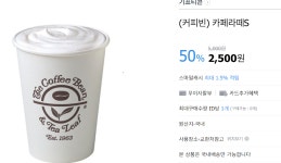 [옥션] 커피빈 카페라떼 50% (2,500/무료) 아까사신분도 또... [옥션] 커피빈 카페라떼 50% (2,500/무료) 아까사신분도 또 살수있습니다