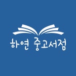 뽐뿌:업체게시판 - [하연 중고서점] 헌책 매입합니다~ [하연 중고서점] 헌책 매입합니다~