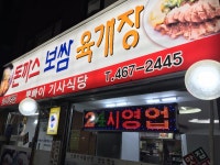 뽀빠이 기사식당-중곡동 기사식당 - 뽐뿌:맛집포럼 뽀빠이 기사식당-중곡동 기사식당