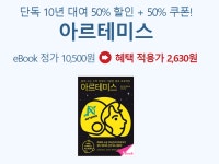[알라딘] E북 아르테미스 (2630/0) - 뽐뿌:뽐뿌게시판 [알라딘] E북 아르테미스 (2630/0)