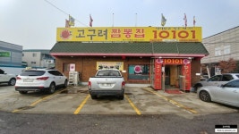 인천시 계양구 상야동 고구려짬뽕 옛날짬뽕 - 뽐뿌:자유갤러리 인천시 계양구 상야동 고구려짬뽕 옛날짬뽕