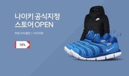 뽐뿌:MD뽐뿌 - [11번가] 나이키 공식지정 스토어 OPEN 최대 20% 할인 +10% 쿠폰! [11번가] 나이키 공식지정 스토어 OPEN 최대 20% 할인 +10... 