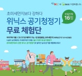 위닉스 공기청정기 무료 체험단 - 뽐뿌:체험단모집 위닉스 공기청정기 무료 체험단
