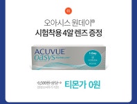 [티몬] 아큐브 오아시스 원데이 렌즈4알 (0/무료) - 뽐뿌:중복게시판 [티몬]  아큐브 오아시스 원데이 렌즈4알 (0/무료)