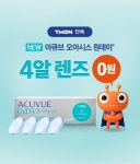 [티몬] 아큐브 오아시스 원데이 렌즈4알 (0/무료) - 뽐뿌:중복게시판 [티몬]  아큐브 오아시스 원데이 렌즈4알 (0/무료)