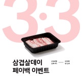 [정육각] 3/3 삼겹살데이 맞이 최대 25% 페이백 이벤트 | 무한 적립금... [정육각] 3/3 삼겹살데이 맞이 최대 25% 페이백 이벤트 | 무한 적립금 지급