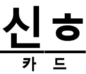뽐뿌:카드업체 - [ 신 ㅎ 카 드 ] 최고지원해주는곳 바로 여기!!다른곳보다적을시 추가지원^^ [ 신 ㅎ 카 드 ] 최고지원해주는곳 바로 여기!!... 