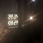 뽐뿌:자유갤러리 - 제주도 협재 청춘회관 가보신분 제주도 협재 청춘회관 가보신분