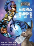 [공연초대]가족공연 드림웍스 애니메이션콘서트! - 뽐뿌:이벤트게시판 [공연초대]가족공연 드림웍스 애니메이션콘서트!