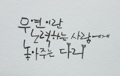 캘리그라피 연습 - 뽐뿌:모바일갤러리 캘리그라피 연습