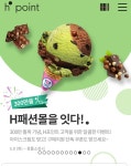 [H.POINT] H패션몰 가입시 베스킨라빈스 싱글 외 - 뽐뿌:이벤트게시판 [H.POINT] H패션몰 가입시 베스킨라빈스 싱글 외