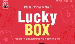 [롯데홈쇼핑] 통합앱기념 럭키박스 이벤트 - 뽐뿌:모바일이벤트 [롯데홈쇼핑] 통합앱기념 럭키박스 이벤트