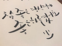 뽐뿌:자유갤러리 - 캘리그라피와 함께해요^^ 캘리그라피와 함께해요^^
