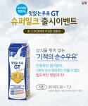 [남양] 맛있는우유GT 슈퍼밀크 출시기념 이벤트 - 뽐뿌:이벤트게시판 [남양] 맛있는우유GT 슈퍼밀크 출시기념 이벤트
