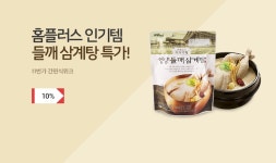 들깨 삼계탕 특가 10% 할인쿠폰받기 - 뽐뿌:MD뽐뿌 [11번가] 간편식 위크 홈플러스 인기템 ! 들깨 삼계탕 특가 10% 할인쿠폰받기