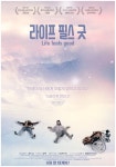 영화 라이프 필스 굿 - 국내판 포스터 2종 - 뽐뿌:영화포럼 영화 라이프 필스 굿 - 국내판 포스터 2종