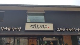 회냉면 맛집 성북동면옥집(feat.성북동빵공장) - 뽐뿌:맛집포럼 회냉면 맛집 성북동면옥집(feat.성북동빵공장)