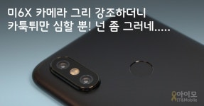 샤오미 미6X 사용 후기 Part.2(스냅 사진) - 카툭튀가 아깝다!!! - 뽐뿌:사용기 샤오미 미6X 사용 후기 Part.2(스냅 사진) - 카툭튀가 아깝다!!!