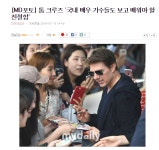 톰 크루즈 내한하니 또 사람들 입에 오르내리는 배우 전종서.. - 뽐뿌:자유게시판 톰 크루즈 내한하니 또 사람들 입에 오르내리는 배우 전종서..