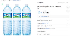 [G마켓] 제주 삼다수 2L 6개 (5,340원/2,500원) -5세트 구매시 추가할인 - 뽐뿌:뽐뿌게시판 [G마켓] 제주 삼다수 2L 6개 (5,340원/2,500원)... 