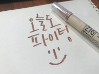 뽐뿌:자유갤러리 - 주말 캘리그라피 세일군과 함께해요^^ 주말 캘리그라피 세일군과 함께해요^^