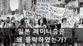 뽐뿌:유머/감동 - 일본 페미니즘이 몰락한 이유 일본 페미니즘이 몰락한 이유