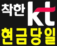 뽐뿌:통신업체 - [KT전문대리점] 아낌없이 팍팍 드려봅니다~!! [뽐뿌1등 사은품!! 빠른접수!! 당일입금!! 현금최대지원!! / 착한사은품/ 정직한... 