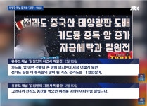 [팩트체크] 태양광 패널은 중금속 범벅?…괴담 살펴보니 - 뽐뿌:자유게시판 [팩트체크] 태양광 패널은 중금속 범벅?…괴담 살펴보니