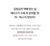 [구스통 김장김치] 캬~김장김치에 뜨끈한 돼지고기수육 올려먹으면 최곤데!!! 정말 맛있는 김장김치 담가서 보내드릴께요!!! 완전 맛있음~저희... 