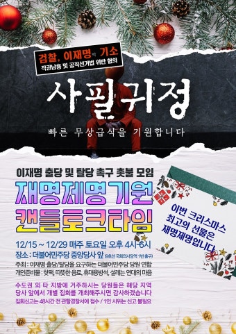 사필귀정...재명제명 촉구 4차집회 - 뽐뿌:자유게시판 사필귀정...재명제명 촉구 4차집회