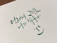 뽐뿌:자유갤러리 - 딥펜, 붓 캘리그라피 주말 힐링해요^^ 딥펜, 붓 캘리그라피 주말 힐링해요^^