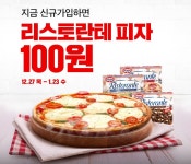 [홈플러스]리스토란테피자(100/4만원이상 무) - 뽐뿌:이벤트게시판 [홈플러스]리스토란테피자(100/4만원이상 무)