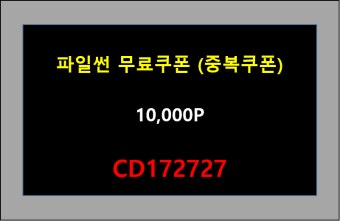 파일썬 무료쿠폰 / 파일썬 중복쿠폰 / 파일썬 쿠폰 발급 받아가세요 - 뽐뿌:다운로드쿠폰 파일썬 무료쿠폰 / 파일썬 중복쿠폰  / 파일썬 쿠폰 발급...