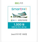 GS스마트주유소 1천원 쿠폰 나눔 - 뽐뿌:자유게시판 GS스마트주유소 1천원 쿠폰 나눔