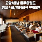 고양/하남 아쿠아필드 찜질스파워터파크 (9,900원) - 뽐뿌:MD뽐뿌 [티몬] 48%할인! 고양/하남 아쿠아필드 찜질스파워터파크 (9,900원)