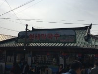 [봉평] 현대막국수...물막이 좋아요... - 뽐뿌:자유갤러리 [봉평] 현대막국수...물막이 좋아요...