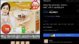 [G마켓] 맥심 화이트골드 400T(40,900/무료) 할인쿠폰가 33,010원 - 뽐뿌:뽐뿌게시판 [G마켓] 맥심 화이트골드 400T(40,900/무료)... 