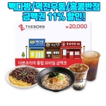 [티몬] 백주부 (빽다방/홍콩반점0410/역전우동0410) 금액권 11% 할인 (17,900원) - 뽐뿌:MD뽐뿌 [티몬] 백주부 (빽다방/홍콩반점0410... 