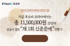 후오비코리아 제1회 신춘문예 대회 14일까지 - 뽐뿌:코인정보/ICO 후오비코리아 제1회 신춘문예 대회 14일까지