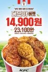 KFC 치킨 다 모았다! 다모아 버켓! 14,900원! - 뽐뿌:오프라인뽐뿌 KFC 치킨 다 모았다! 다모아 버켓! 14,900원!