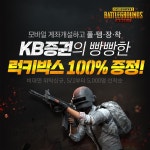 [KB증권] 배틀그라운드 모바일, 1만원 아이템상자 100% 지급! (비대면계좌개설 럭키박스 선착순지급) - 뽐뿌:MD뽐뿌 [KB증권] 배틀그라운드... 