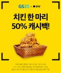 GS25 X 카카오페이 결제시, 치킨 한 마리 50% 캐시백 - 뽐뿌:오프라인뽐뿌 GS25 X 카카오페이 결제시, 치킨 한 마리 50% 캐시백