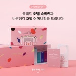 [29CM] 응모버튼 클릭 / 글래드 호텔 숙박권 + 바른생각 호텔어메니티 증정 - 뽐뿌:뽐뿌 스폰서 [29CM] 응모버튼 클릭 / 글래드 호텔 숙박권... 